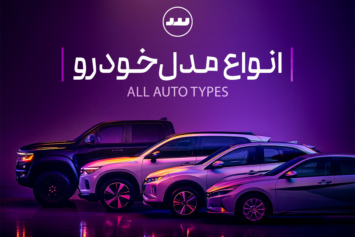 راهنمای جامع انواع مدل‌های خودرو